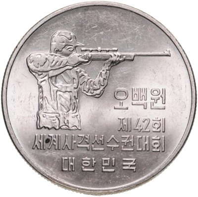 купить Южная Корея 500 вон 1978 "42-й чемпионат мира по стрельбе"