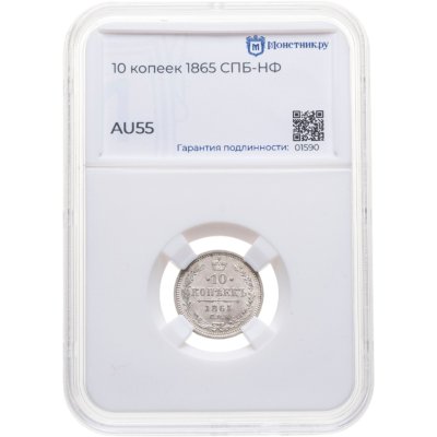 купить 10 копеек 1865 СПБ-НФ в слабе Монетник.ру AU55