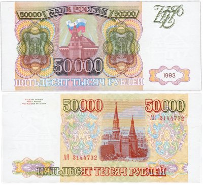 купить 50000 рублей 1993 (без модификации)