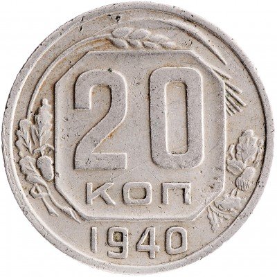 Купить 20 копеек 1940