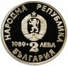 Купить Болгария 2 лева 1989 "Мировое Первенство по Канну-каяк в Пловдиве"