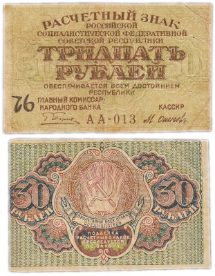 купить 30 рублей 1919 главкомнарбанк Пятаков