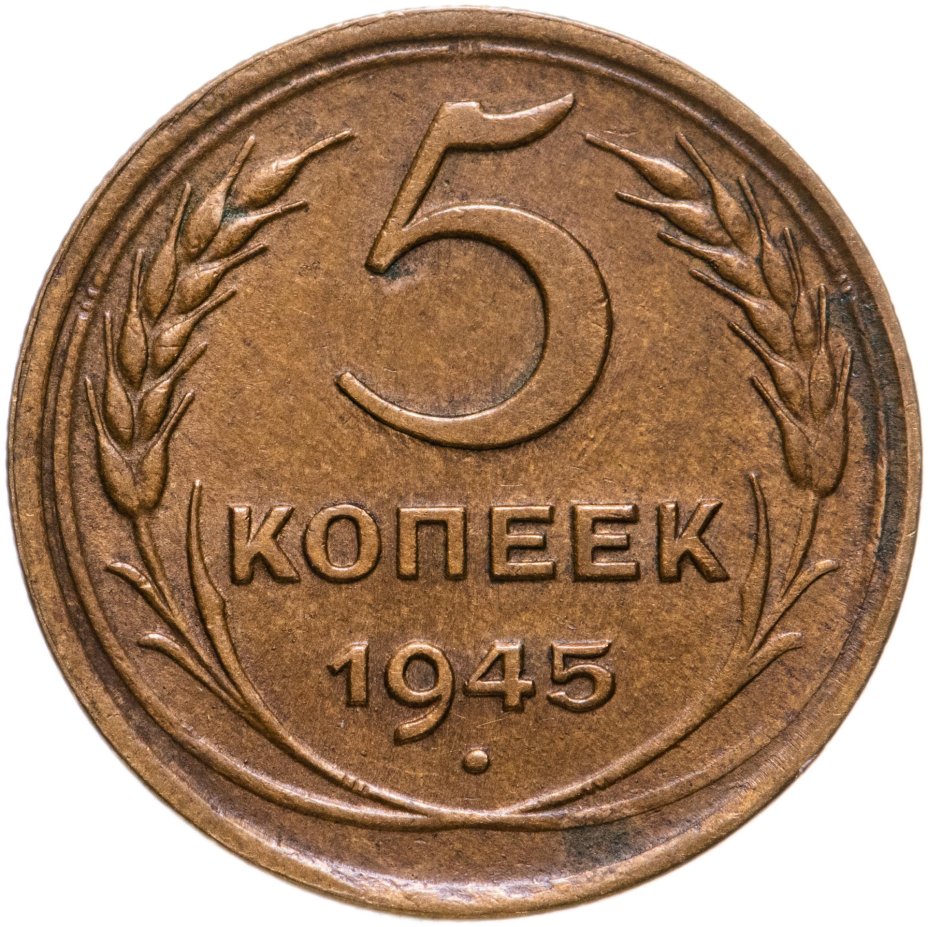 Монета 5 копеек 1945 стоимостью 6316 руб.