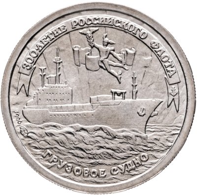 купить 20 рублей 1996 ЛМД 300-летие Российского флота научно-исследовательское судно