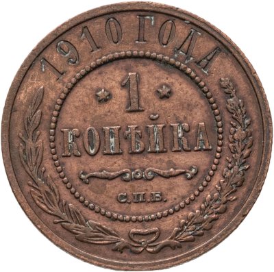 купить 1 копейка 1910 СПБ