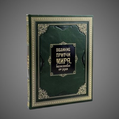 купить Великие притчи мира, написанные от руки., кожа (натуральная, цельная); золотое тиснение, многоуровневая орнаментальная рамка, угловые розетки, центральный картуш, ручная работа, 2018 г.