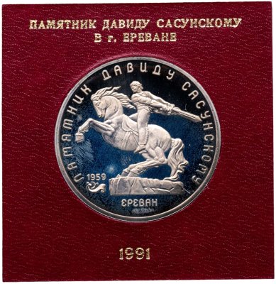 купить 5 рублей 1991 памятник Давиду Сасунскому в Ереване