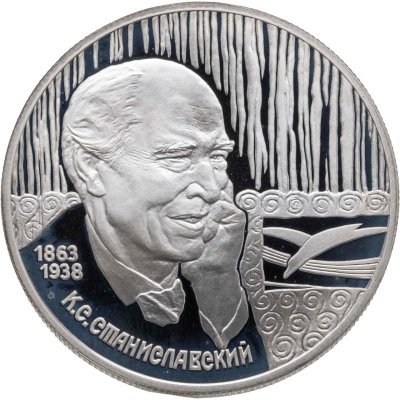 купить 2 рубля 1998 СПМД 135-летие со дня рождения К.С. Станиславского портрет