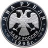 Купить 2 рубля 1998 СПМД 135-летие со дня рождения К.С. Станиславского портрет