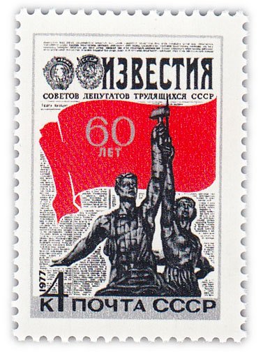 купить 4 копейки 1977 "60 лет газете "Известия""