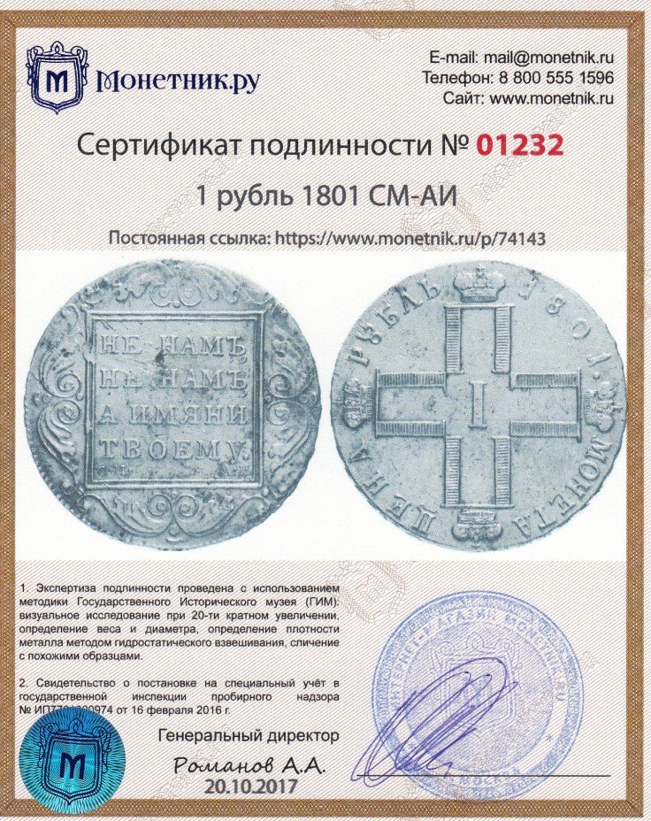 Сертификат подлинности 1 рубль 1801 СМ-АИ