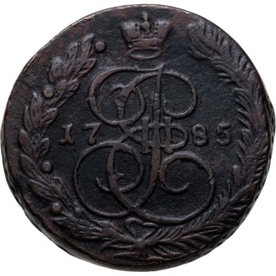 купить 5 копеек 1785 ЕМ