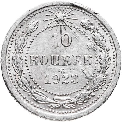 купить 10 копеек 1923