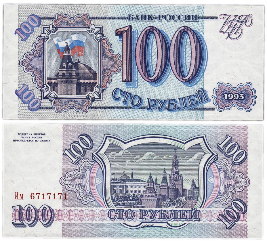 100 1993 года. Банкнота 100 рублей 1993 года. 100 Рублей старого образца. 100 Рублей час. Яя 4650475 купюра.