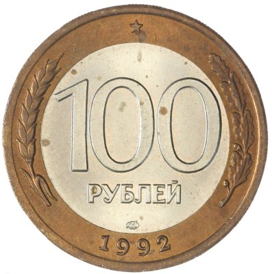 купить 100 рублей 1992 ЛМД