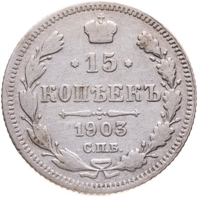 купить 15 копеек 1903 СПБ-АР