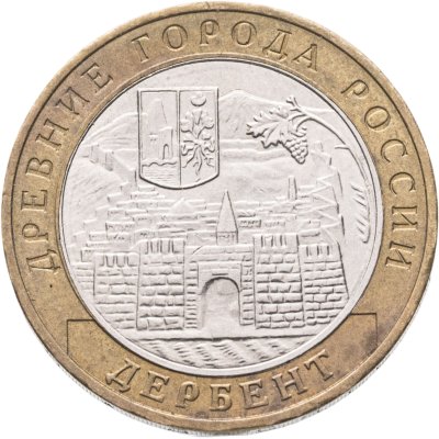 купить 10 рублей 2002 ММД "Дербент (древние города России, ДГР)"