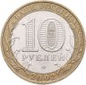 Купить 10 рублей 2002 ММД "Дербент (древние города России, ДГР)"