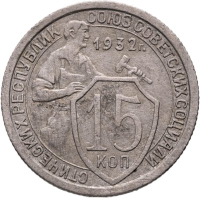 купить 15 копеек 1932