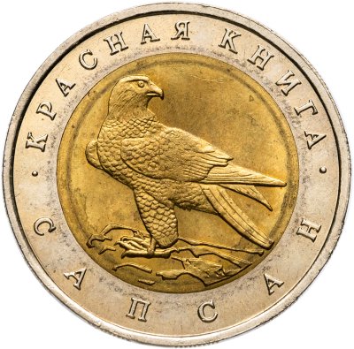 купить 50 рублей 1994 ЛМД сапсан