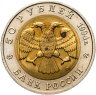 Купить 50 рублей 1994 ЛМД сапсан