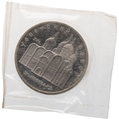 купить 5 рублей 1990 Proof "Успенский Собор в Москве" в запайке