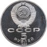 Купить 5 рублей 1989  ансамбль Регистан в Самарканде