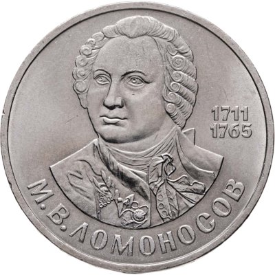 купить 1 рубль 1986 275 лет со дня рождения великого русского ученого М. В. Ломоносова