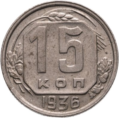 купить 15 копеек 1936