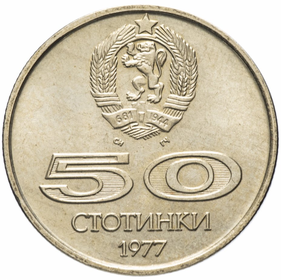 Монета Болгария 50 стотинок (стотинки) 1977 "Универсиада в Софии ...