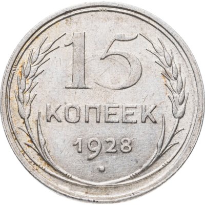 купить 15 копеек 1928
