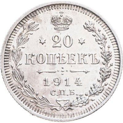купить 20 копеек 1914 СПБ-ВС
