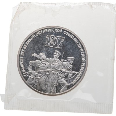 купить 3 рубля 1987 "70 лет Великой Октябрьской социалистической революции", в запайке
