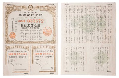 купить Япония Облигация 105 юаней и 7 золотых монет 1943