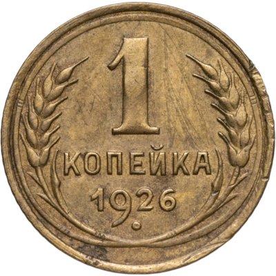 купить 1 копейка 1926