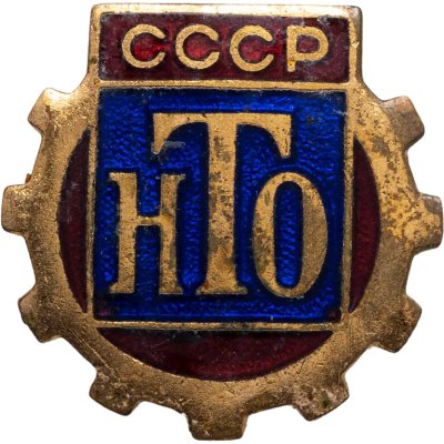 купить Знак НТО СССР (Научно-техническое общество) ММД (Разновидность случайная )
