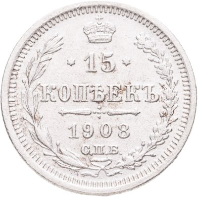 купить 15 копеек 1908 СПБ-ЭБ