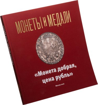 купить «Монета добрая, цена рубль». Альбом с фотографиями монет рублевого достоинства императорского периода XVIII века. Лаврук. И. Издание 2026 г. с автографом!