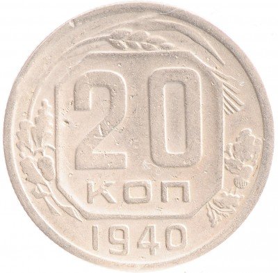 Купить 20 копеек 1940