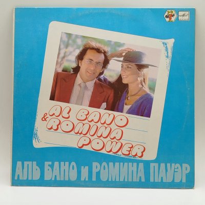купить Грампластинка "Аль Бано и Ромина Пауер/Al Bano & Romina Power", LP (Long play), EX (excellent), композитный материал, картон, Всесоюзная фирма грампластинок «Мелодия», СССР, 1982 г.