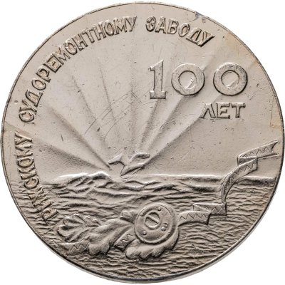 купить Медаль "Рижскому судоремонтному заводу 100 лет. Рига 1969"