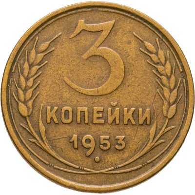купить 3 копейки 1953