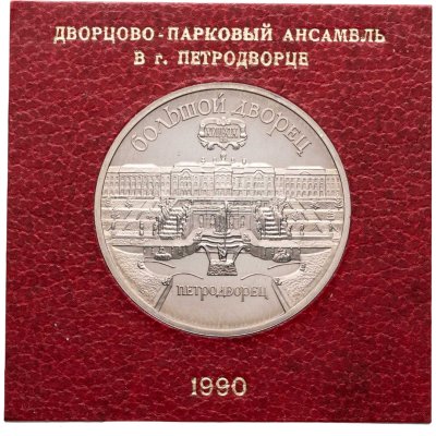 купить 5 рублей 1990 Proof Большой дворец в Петродворце, в футляре Госбанка СССР