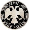 Купить 1 рубль 1996 ЛМД Proof сапсан