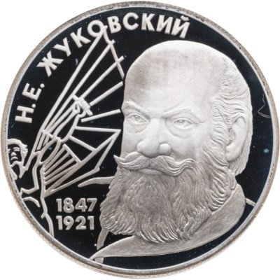 купить 2 рубля 1997 ЛМД 150-летие со дня рождения Н.Е. Жуковского