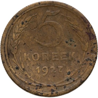купить 5 копеек 1927