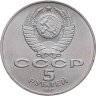 Купить 5 рублей 1987  70 лет Великой Октябрьской социалистической революции