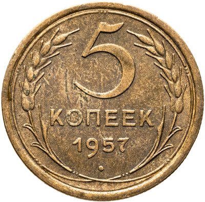 купить 5 копеек 1957