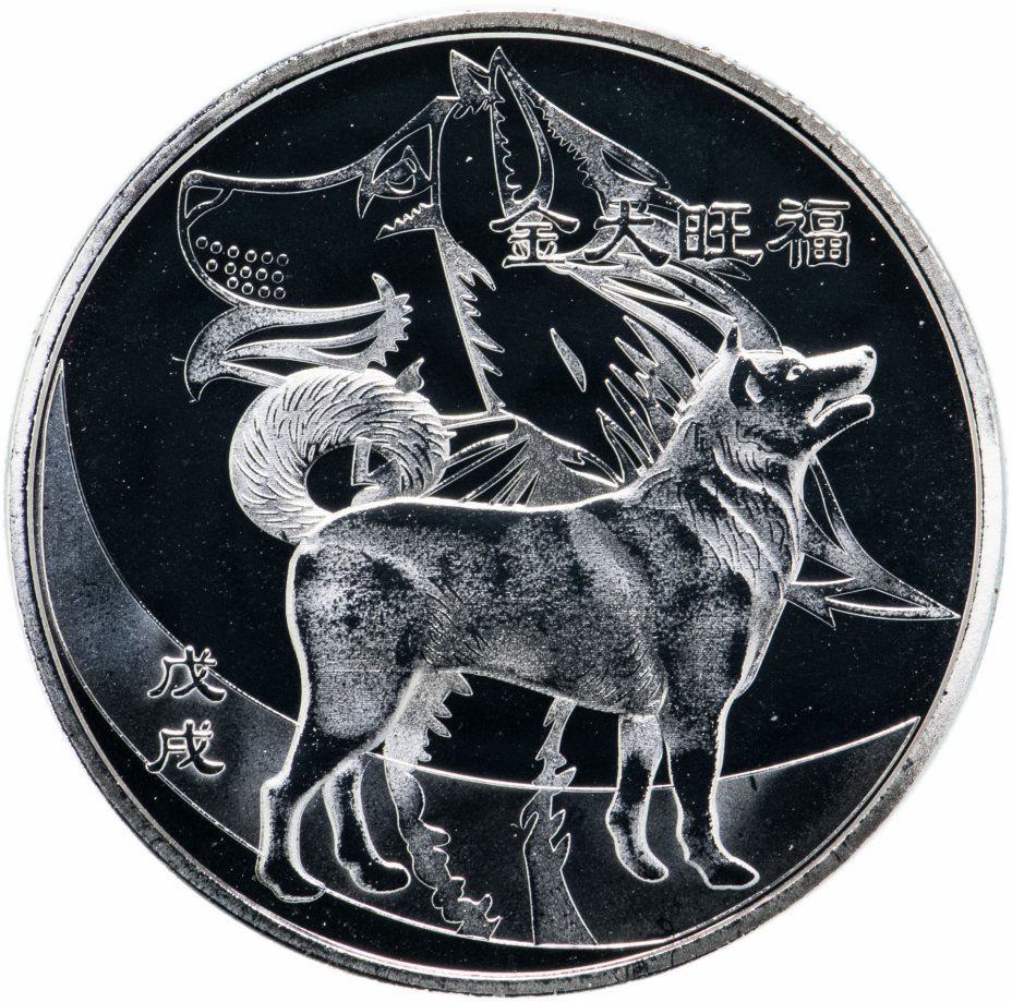купить Китай монетовидный жетон "Год собаки"