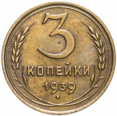 Купить 3 копейки 1939